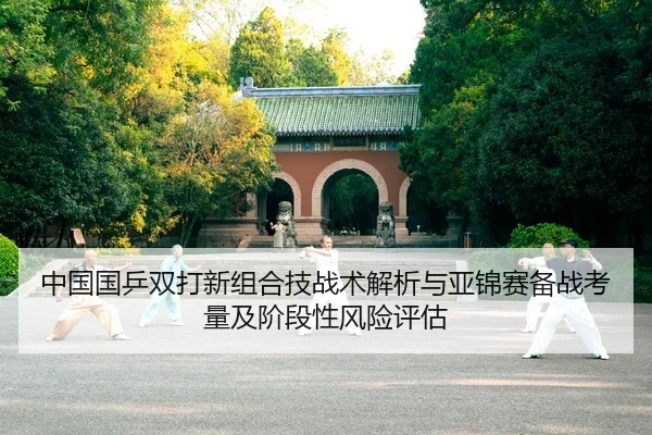 zhong-guo-guo-ping-shuang-da-xin-zu-he-ji-zhan-shu-jie-xi-yu-ya-jin-sai-bei-zhan-kao-liang-ji-jie-duan-xing-feng-xian-2-520.jpg